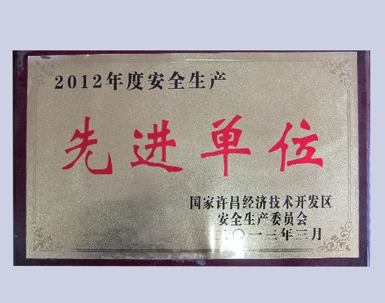 2012年安全生产先进单位.jpg